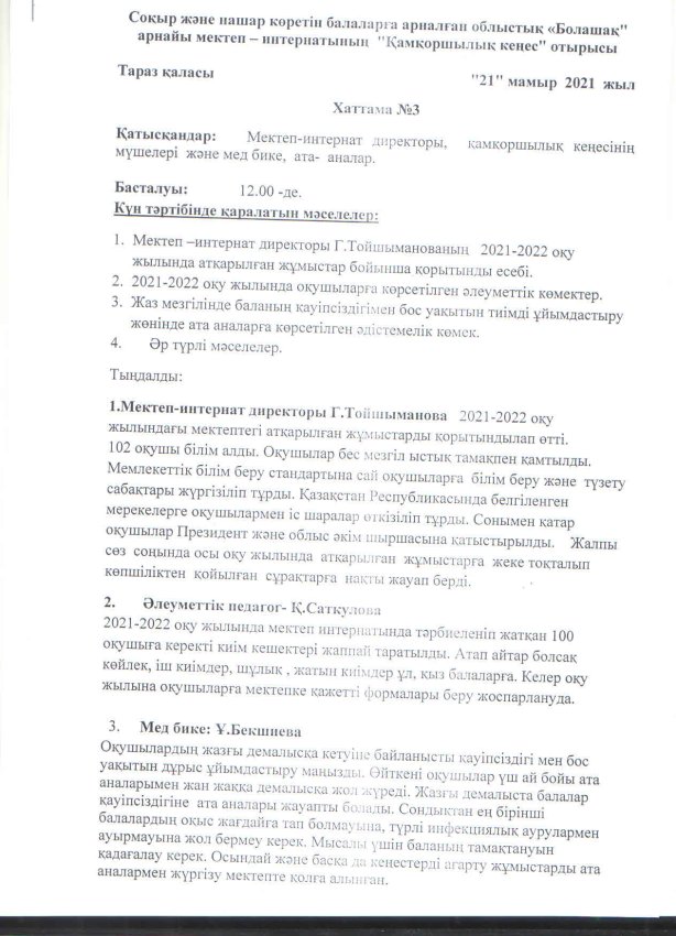 Қамқоршылық кеңес отырысы