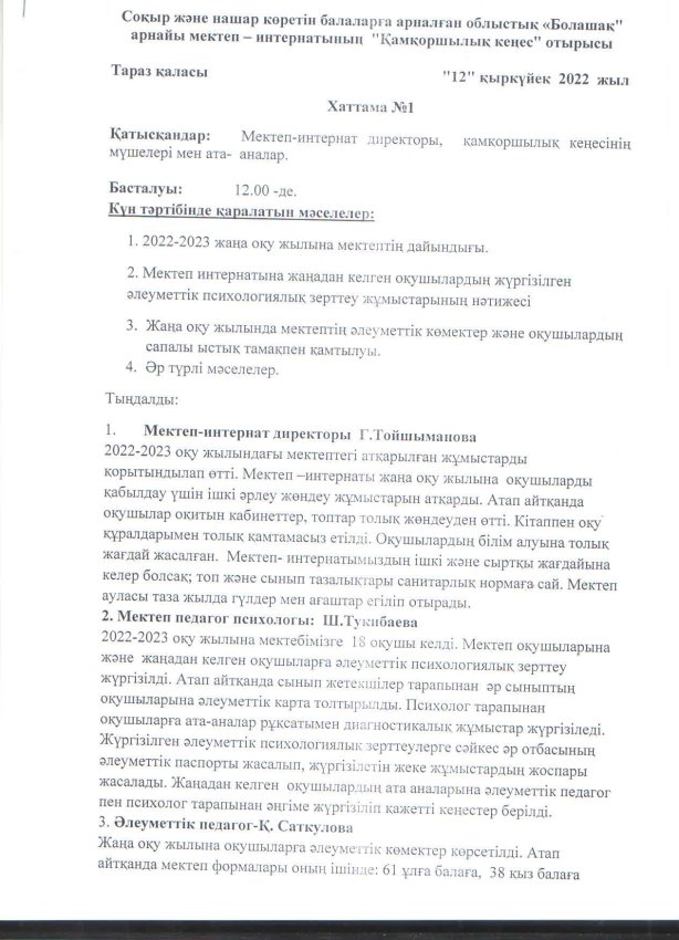 Қамқоршылық кеңестің хаттамасы