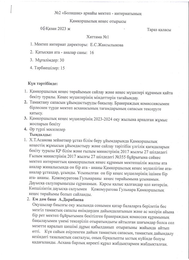 Қамқоршылық кеңес отырысы